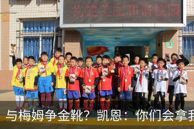 与梅姆争金靴？凯恩：你们会拿我们相互比较，我只想尽力帮助球队