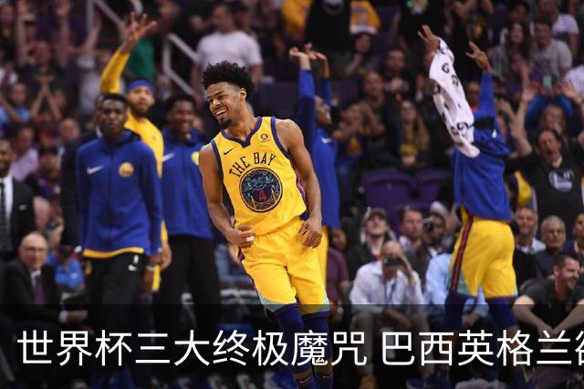 世界杯三大终极魔咒 巴西英格兰欲破96年记录!