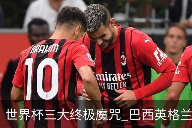 世界杯三大终极魔咒 巴西英格兰欲破96年记录!