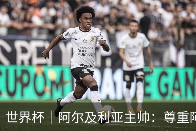 世界杯｜阿尔及利亚主帅：尊重阿根廷，但我们有机会赢