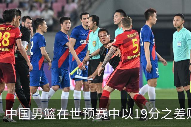 中国男篮在世预赛中以19分之差败给日本队
