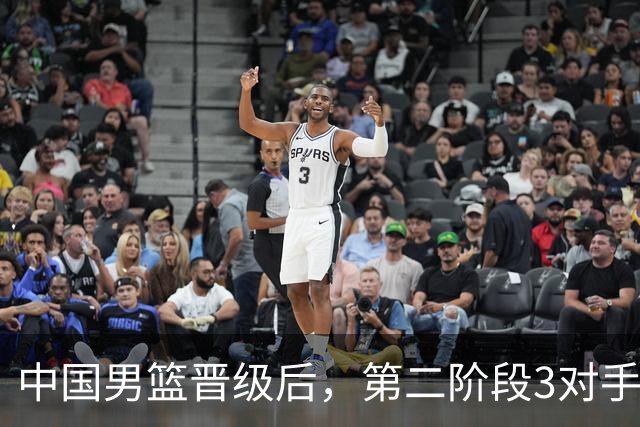 中国男篮晋级后，第二阶段3对手确定！日本不放水，中国台北出线