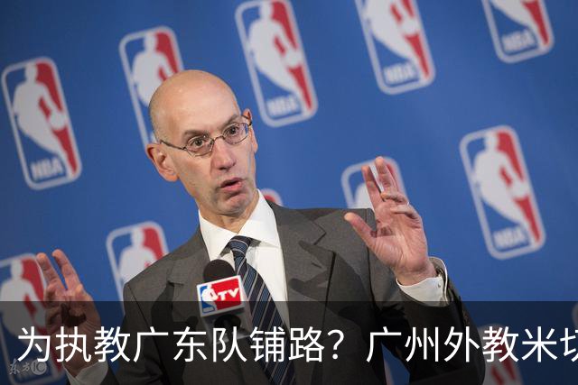 为执教广东队铺路？广州外教米切尔没有续约，或被朱芳雨重金挖走