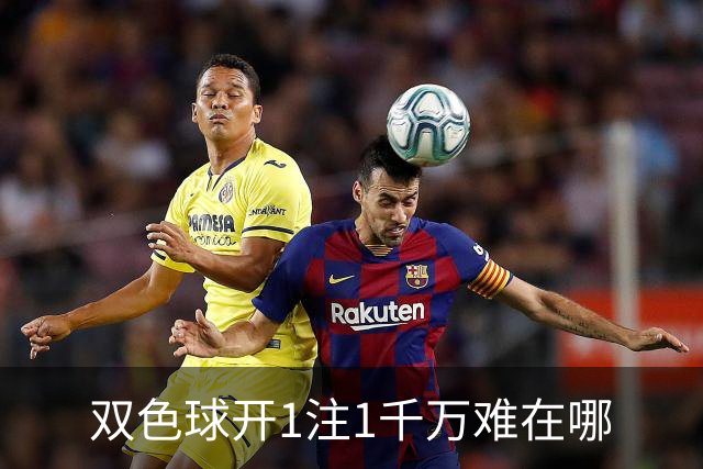 双色球开1注1千万难在哪?逆天改命先看这现象