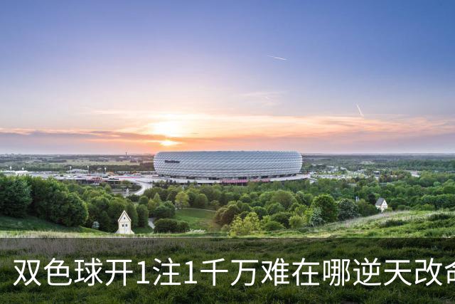 双色球开1注1千万难在哪?逆天改命先看这现象