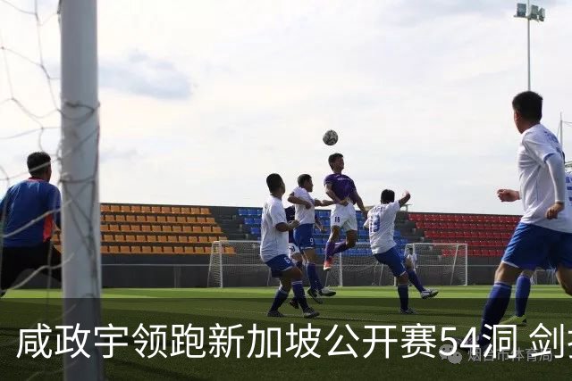 咸政宇领跑新加坡公开赛54洞 剑指亚巡赛首冠