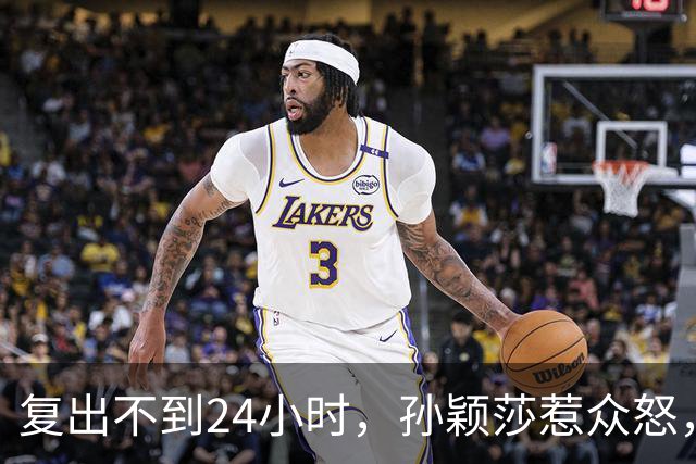 复出不到24小时，孙颖莎惹众怒，荒唐的一幕发生，刘国梁“背锅”
