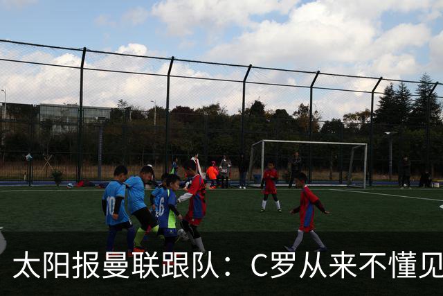 太阳报曼联跟队：C罗从来不懂见好就收 葡萄牙不上他可能更均衡