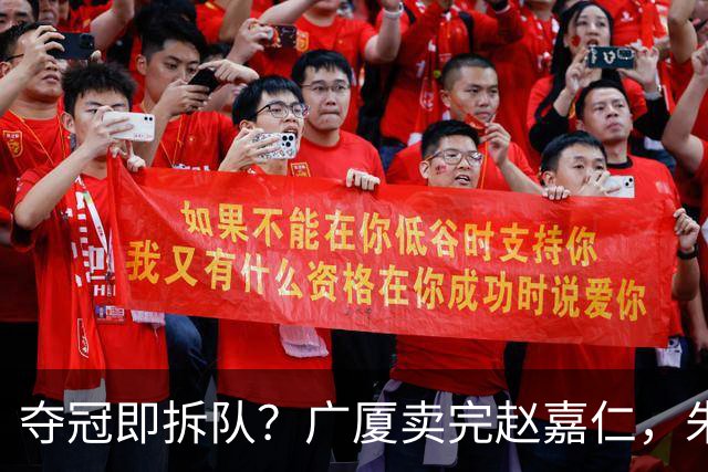 夺冠即拆队？广厦卖完赵嘉仁，朱俊龙悬了，胡金秋还会远吗？