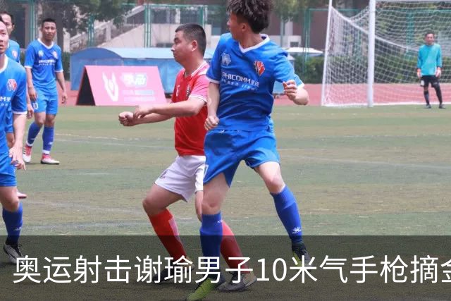 奥运射击谢瑜男子10米气手枪摘金 中国获得第3金