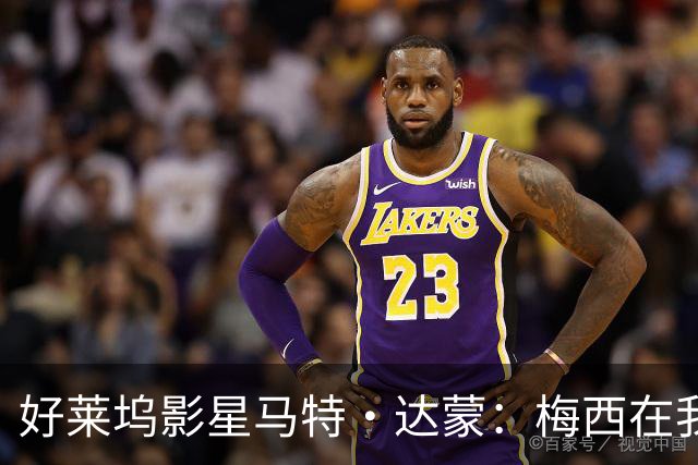 好莱坞影星马特·达蒙：梅西在我家比我重要 家里有阿根廷旗帜