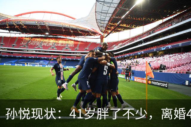 孙悦现状：41岁胖了不少，离婚4年还是单身，一双儿女越长越像他