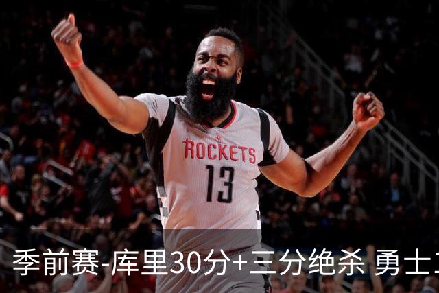 季前赛-库里30分+三分绝杀 勇士1分险胜国王