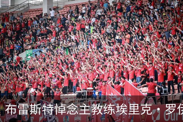 布雷斯特悼念主教练埃里克·罗伊：永远铭记你为俱乐部所做的一切