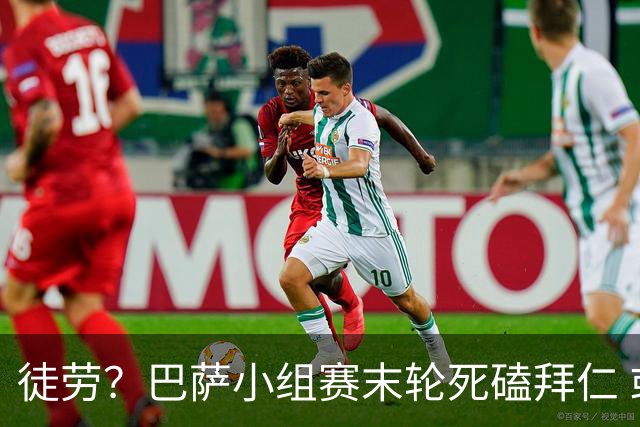 徒劳？巴萨小组赛末轮死磕拜仁 或1-1平出局