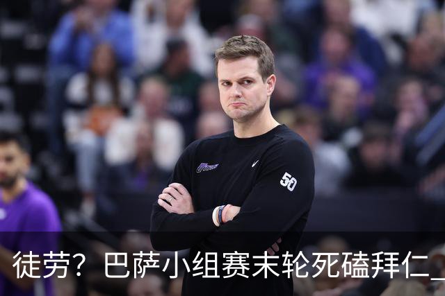 徒劳？巴萨小组赛末轮死磕拜仁 或1-1平出局