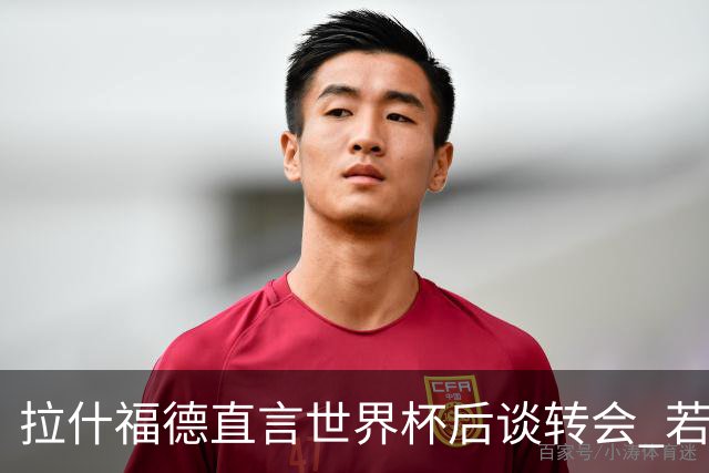 拉什福德直言世界杯后谈转会 若去巴萨曼联坚持2600万镑