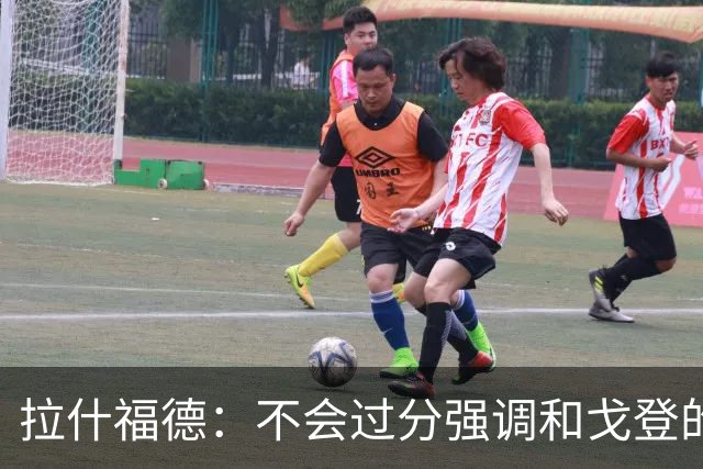 拉什福德：不会过分强调和戈登的竞争 要尽可能给凯恩最大的支持
