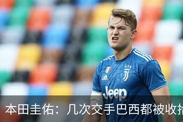 本田圭佑：几次交手巴西都被收拾得挺惨 在顺风时突然被哐哐进球