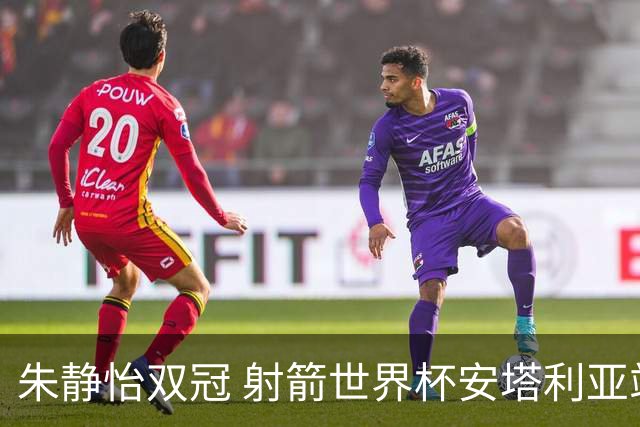朱静怡双冠 射箭世界杯安塔利亚站中国队夺三金