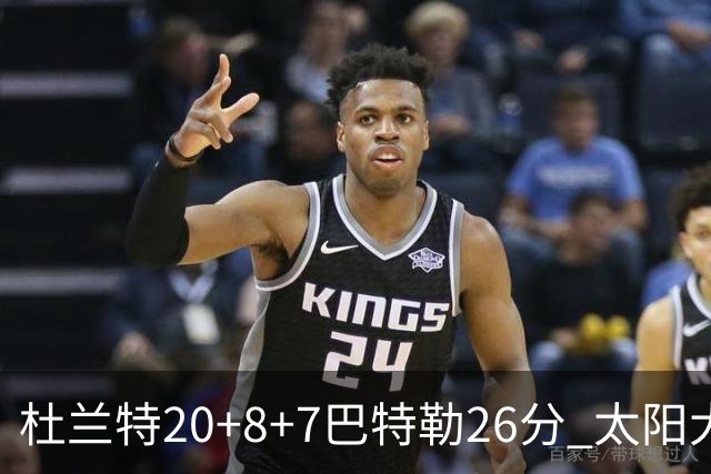 杜兰特20+8+7巴特勒26分 太阳大胜送热火7连败