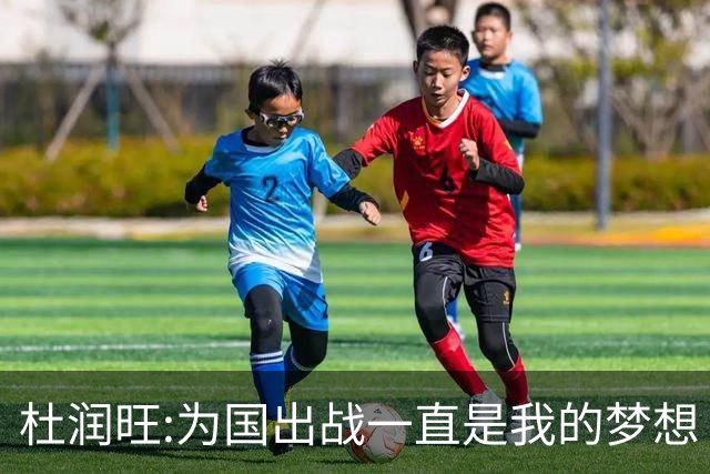杜润旺:为国出战一直是我的梦想 去进步去成长