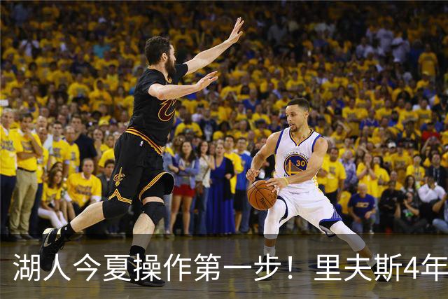 湖人今夏操作第一步！里夫斯4年1.85亿美元续约湖人评级：B+