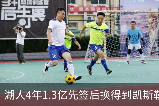 湖人4年1.3亿先签后换得到凯斯勒评级：湖人C+难冲冠 爵士A
