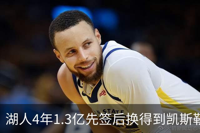 湖人4年1.3亿先签后换得到凯斯勒评级：湖人C+难冲冠 爵士A