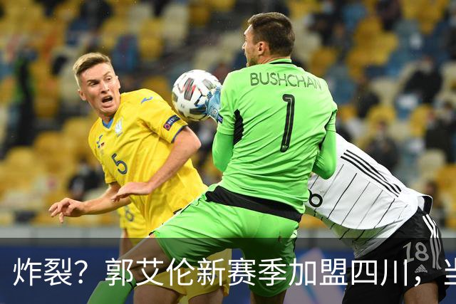 炸裂？郭艾伦新赛季加盟四川，当年总决赛对手，一笑泯恩仇？
