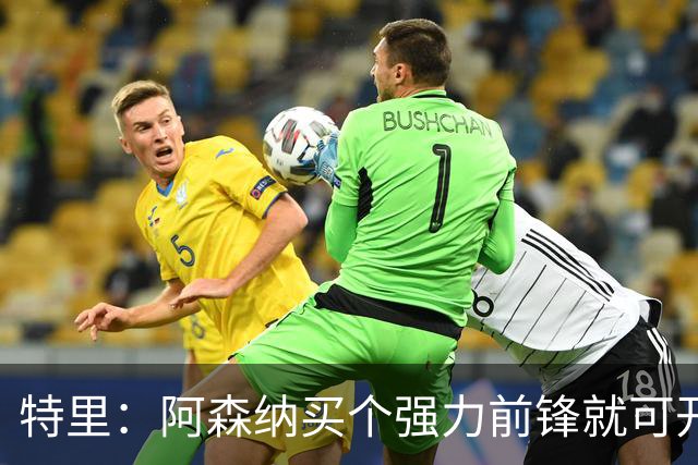 特里：阿森纳买个强力前锋就可开启英超王朝 切尔西想夺冠还早