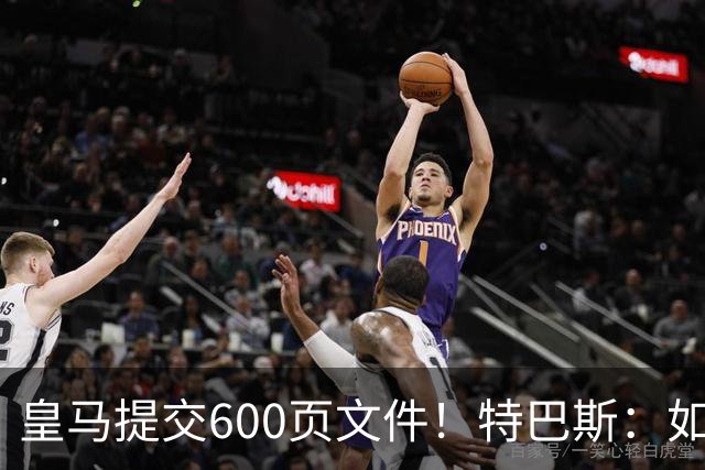 皇马提交600页文件！特巴斯：如果说有谁不能抱怨裁判 那就是皇马