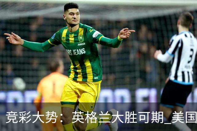 竞彩大势：英格兰大胜可期 美国轻取波黑