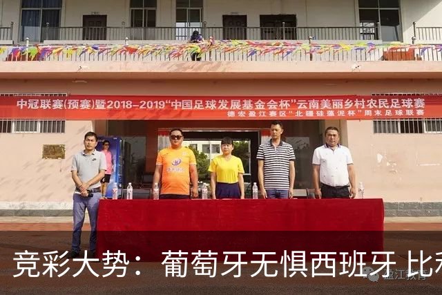 竞彩大势：葡萄牙无惧西班牙 比利时信心不足
