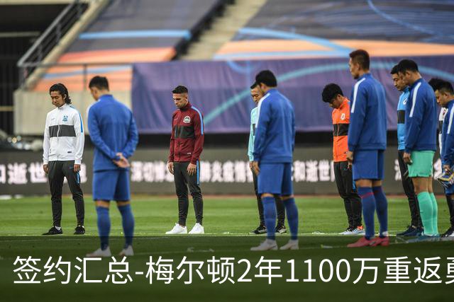 签约汇总-梅尔顿2年1100万重返勇士 哈里斯加盟马刺