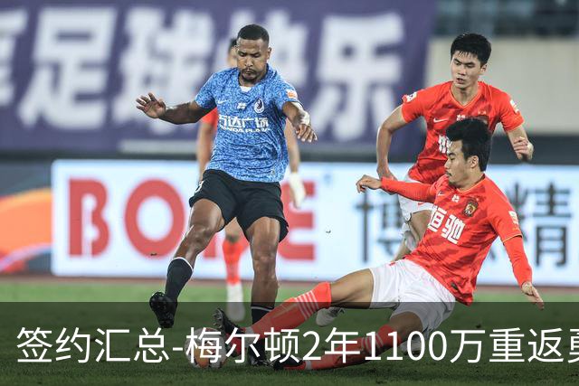 签约汇总-梅尔顿2年1100万重返勇士 哈里斯加盟马刺