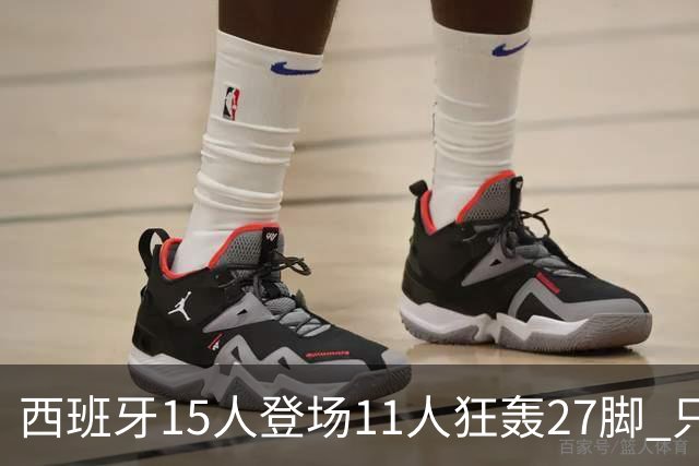 西班牙15人登场11人狂轰27脚 只收获0-0该是谁的锅？