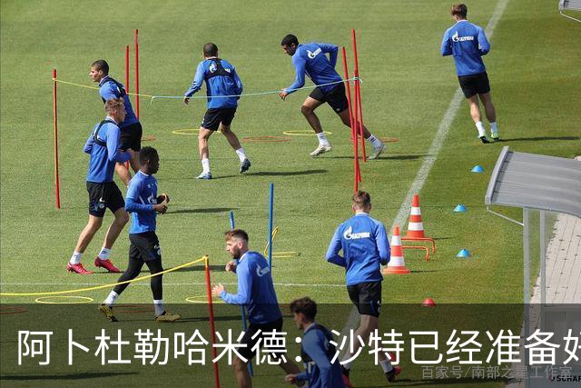 阿卜杜勒哈米德：沙特已经准备好迎接与乌拉圭的比赛