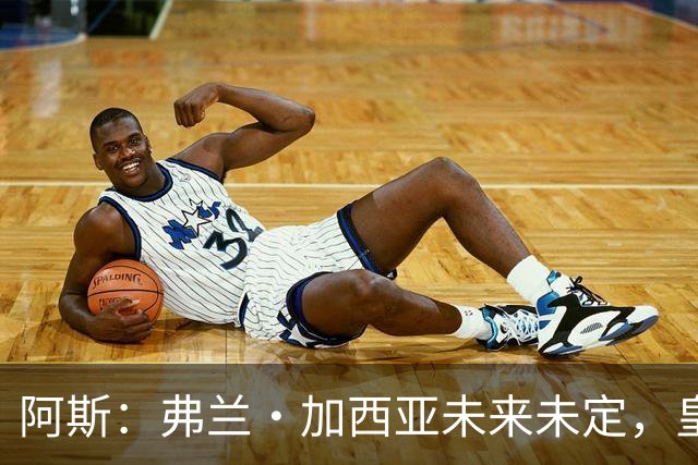 阿斯：弗兰·加西亚未来未定，皇马对其估价约为1000万欧元