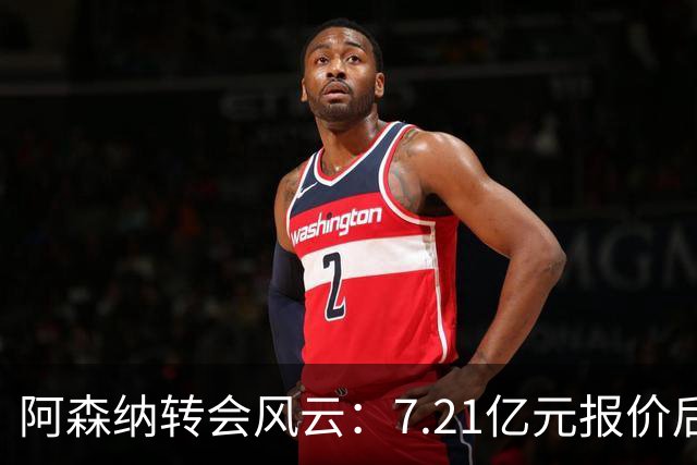 阿森纳转会风云：7.21亿元报价后，布鲁诺·吉马良斯追逐突生变数