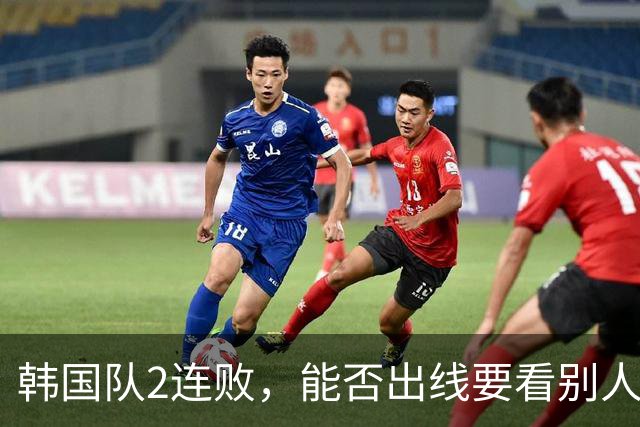 韩国队2连败，能否出线要看别人脸色 主帅洪明甫发布会上被问“球队是否集体食物中毒”