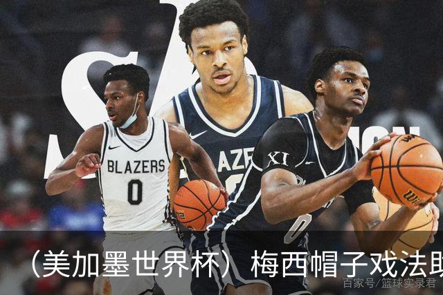 （美加墨世界杯）梅西帽子戏法助阿根廷开门红 新军约旦首秀不敌奥地利