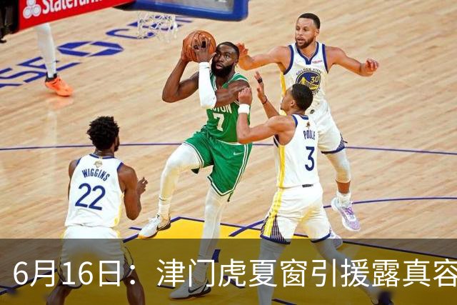 6月16日：津门虎夏窗引援露真容，于根伟放弃边缘球员，国安落选国脚或成全新王牌